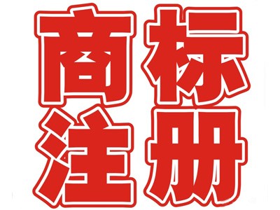 宣城商标注册